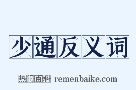 少通反义词是什么意思的图片